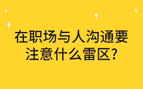 山东职场人际关系