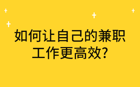 山东兼职资讯