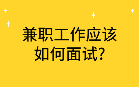 山东兼职资讯