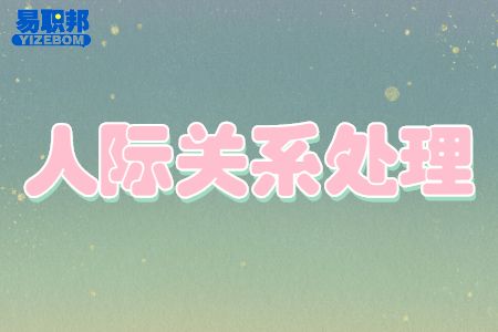 同事关系不同于亲友关系