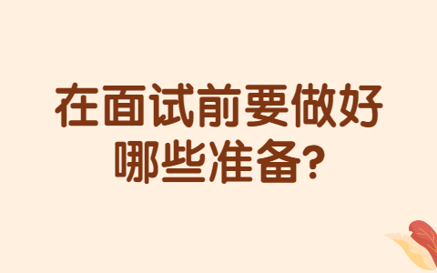 济南找工作面试指导