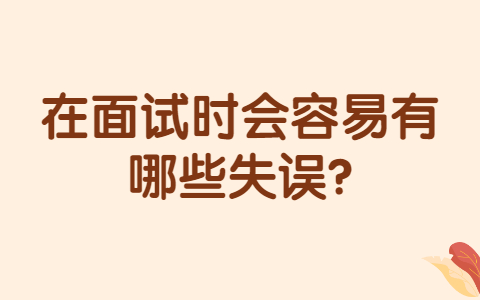 济南找工作面试指导