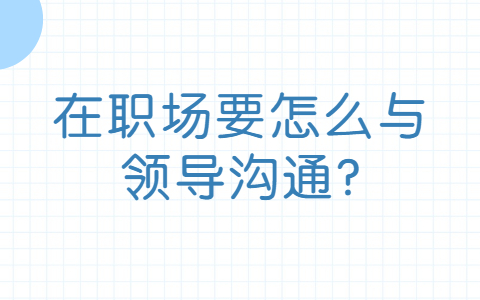 山东职场人际关系