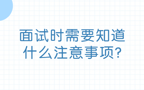济南找工作面试经验：面试时需要知道什么注意事项?