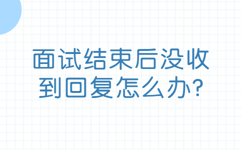 济南找工作面试指导