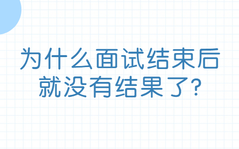 济南找工作面试指导