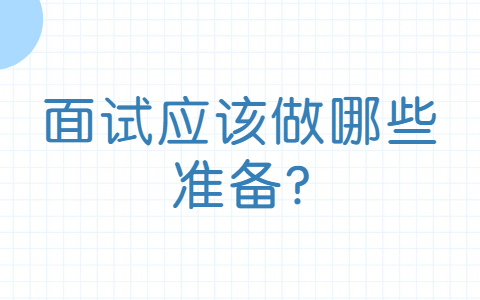 济南找工作面试经验：面试应该做哪些准备?