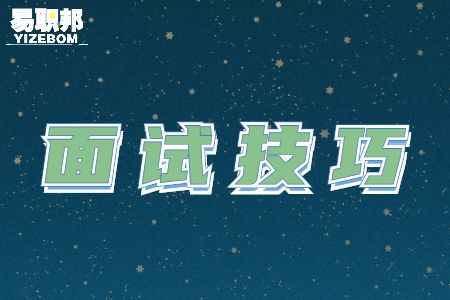 面试应该如何准备