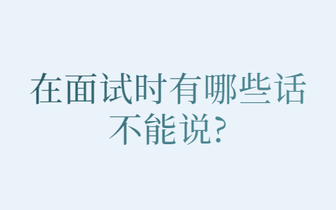 青岛找工作面试指导