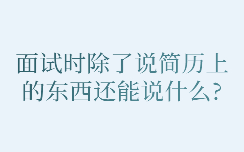 青岛找工作面试指导
