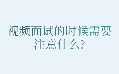 青岛找工作面试指导