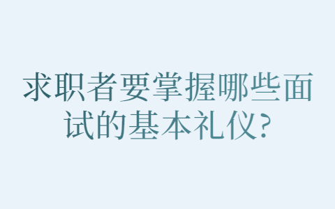 青岛找工作面试指导