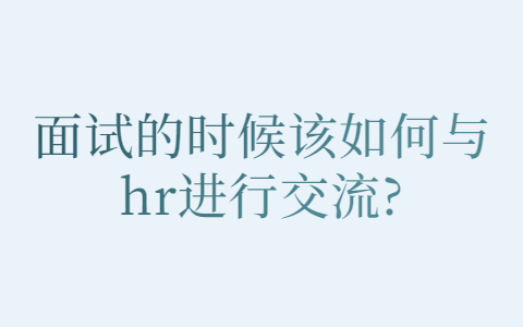 青岛找工作面试指导