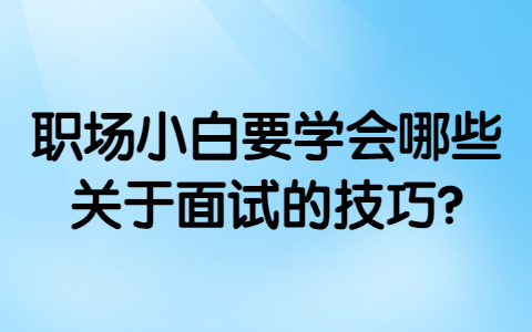 青岛找工作面试技巧