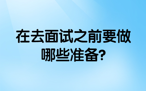 青岛找工作面试经验：在去面试之前要做哪些准备?