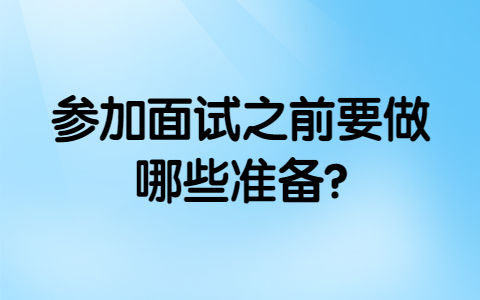 青岛找工作面试经验：参加面试之前要做哪些准备?