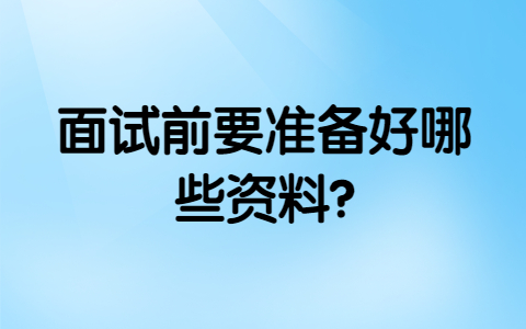 青岛找工作面试经验：面试前要准备好哪些资料?