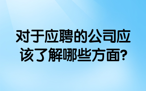 青岛找工作面试指导
