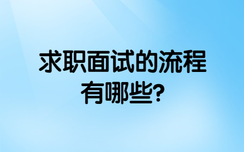 青岛找工作面试经验 ：求职面试的流程有哪些?