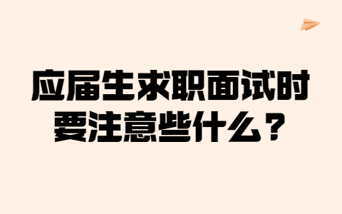 山东应届生专栏