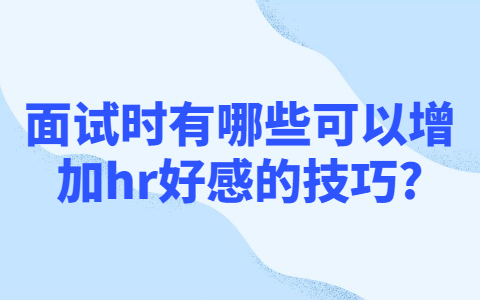 青岛找工作面试技巧