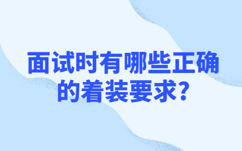 青岛找工作面试经验：面试时有哪些正确的着装要求?