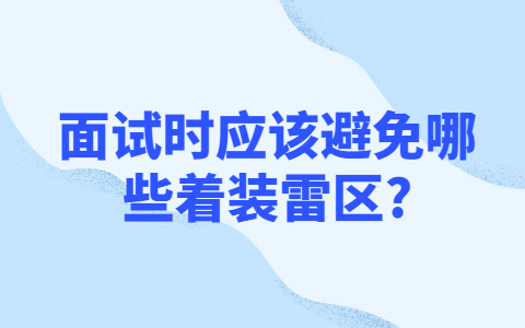 青岛找工作面试经验：面试时应该避免哪些着装雷区?
