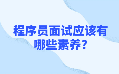 青岛找工作面试经验：程序员面试应该有哪些素养?