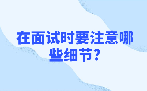 青岛找工作面试经验：在面试时要注意哪些细节?