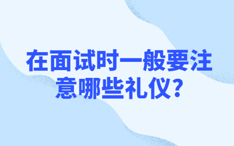 青岛找工作面试指导