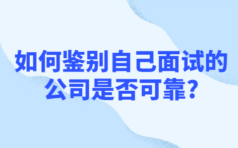 青岛找工作面试指导