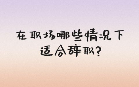 山东职场资讯