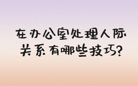 山东职场人际关系