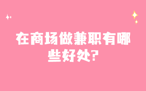山东兼职资讯