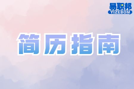 什么样的简历格式是最保险的