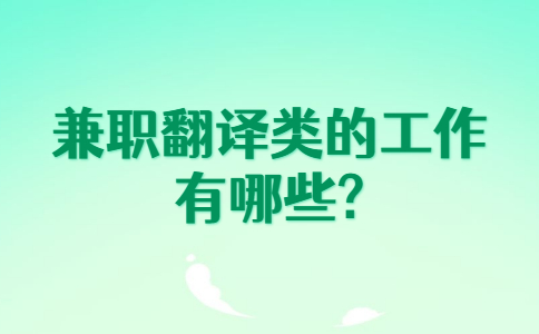 山东兼职资讯