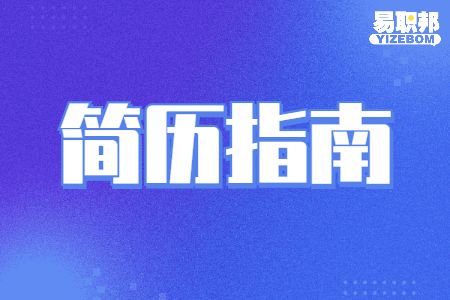 制作简历时必须要明确的事情