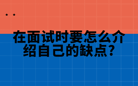 济南找工作面试指导