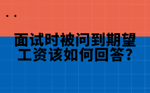 济南找工作面试指导