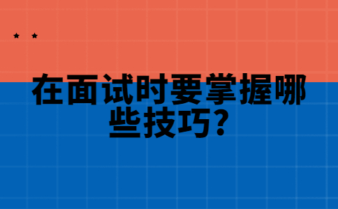 济南找工作面试技巧