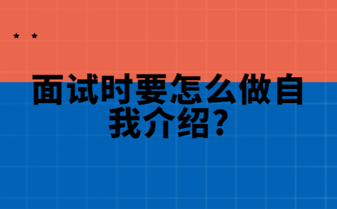 济南找工作面试经验：面试时要怎么做自我介绍?