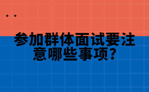 济南找工作面试经验：参加群体面试要注意哪些事项?