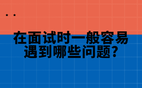 济南找工作面试问题