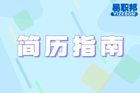 找工作时简历应该怎么去做