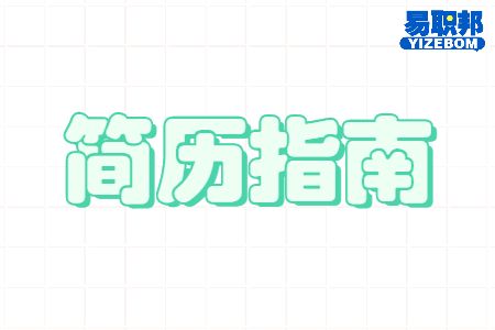 什么样的简历才是hr想要的