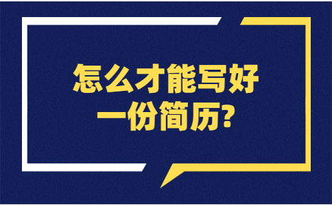 山东职场简历指南