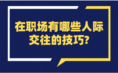 山东职场人际交往