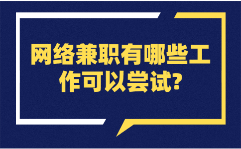 山东兼职资讯