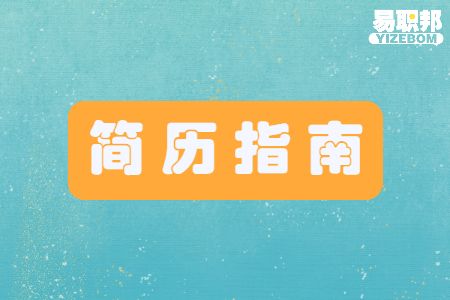 简历应该怎么去做