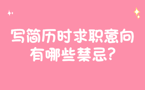 济南找工作简历指南
